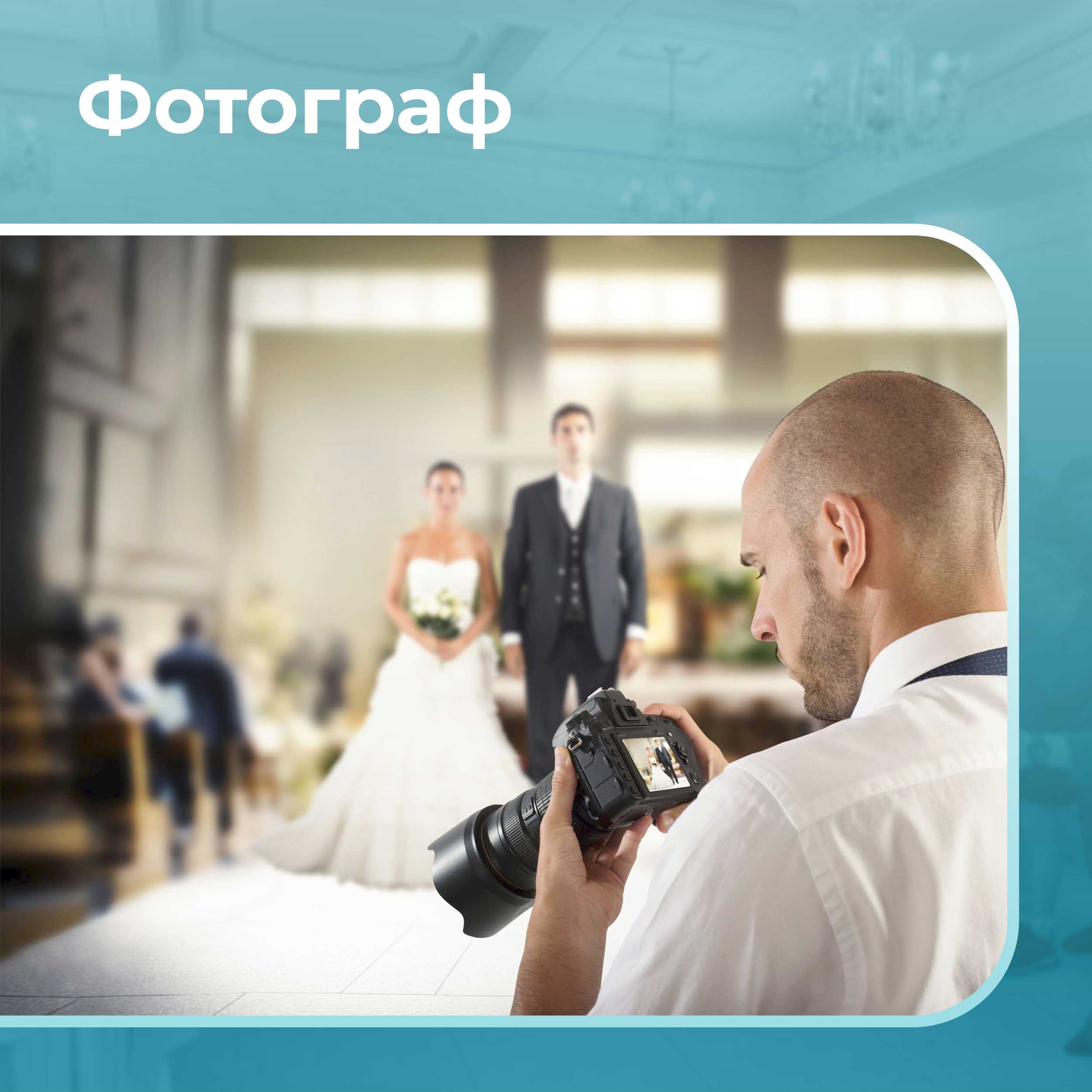 Фотограф