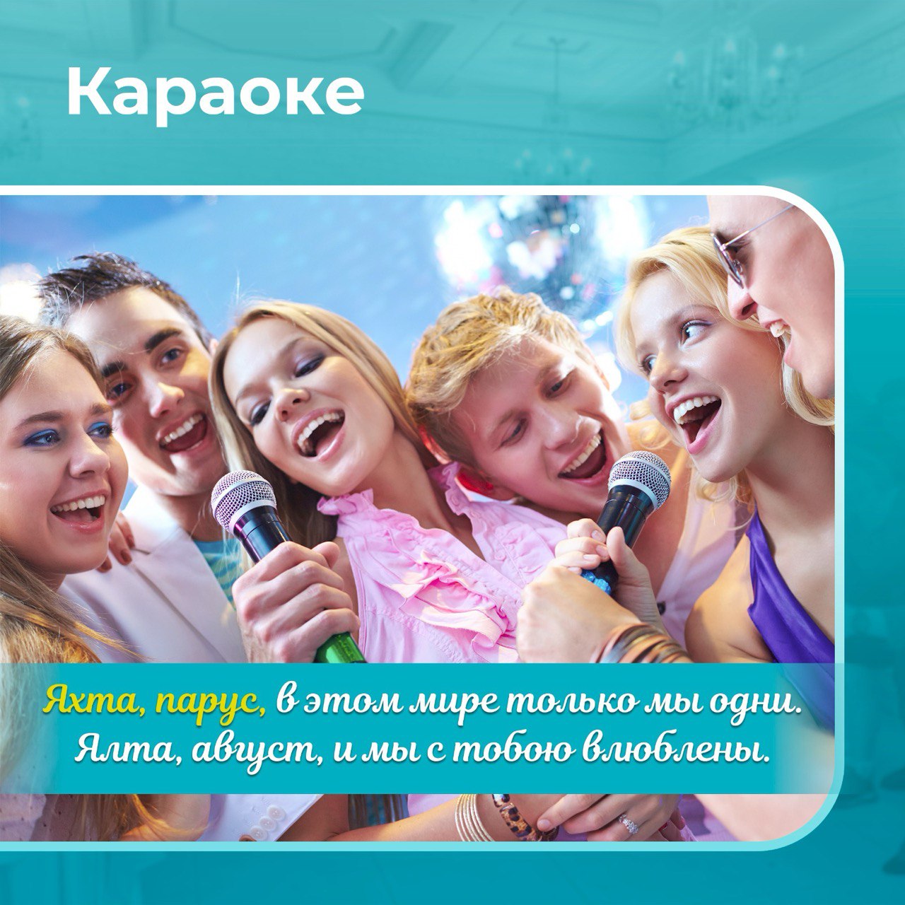 Караоке