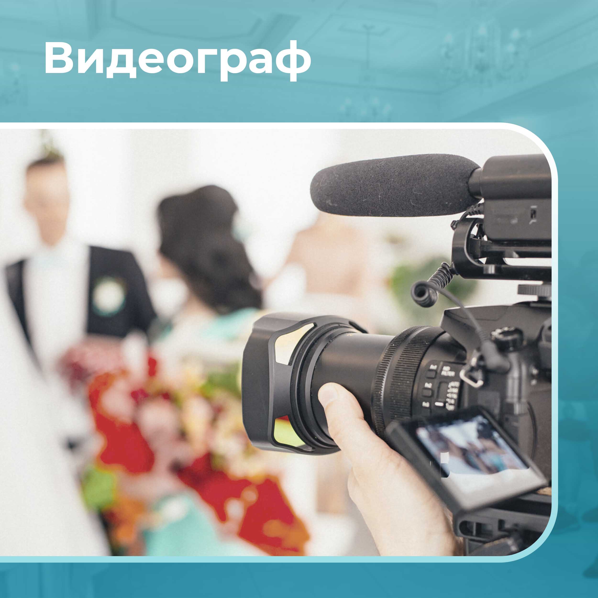 Видеограф