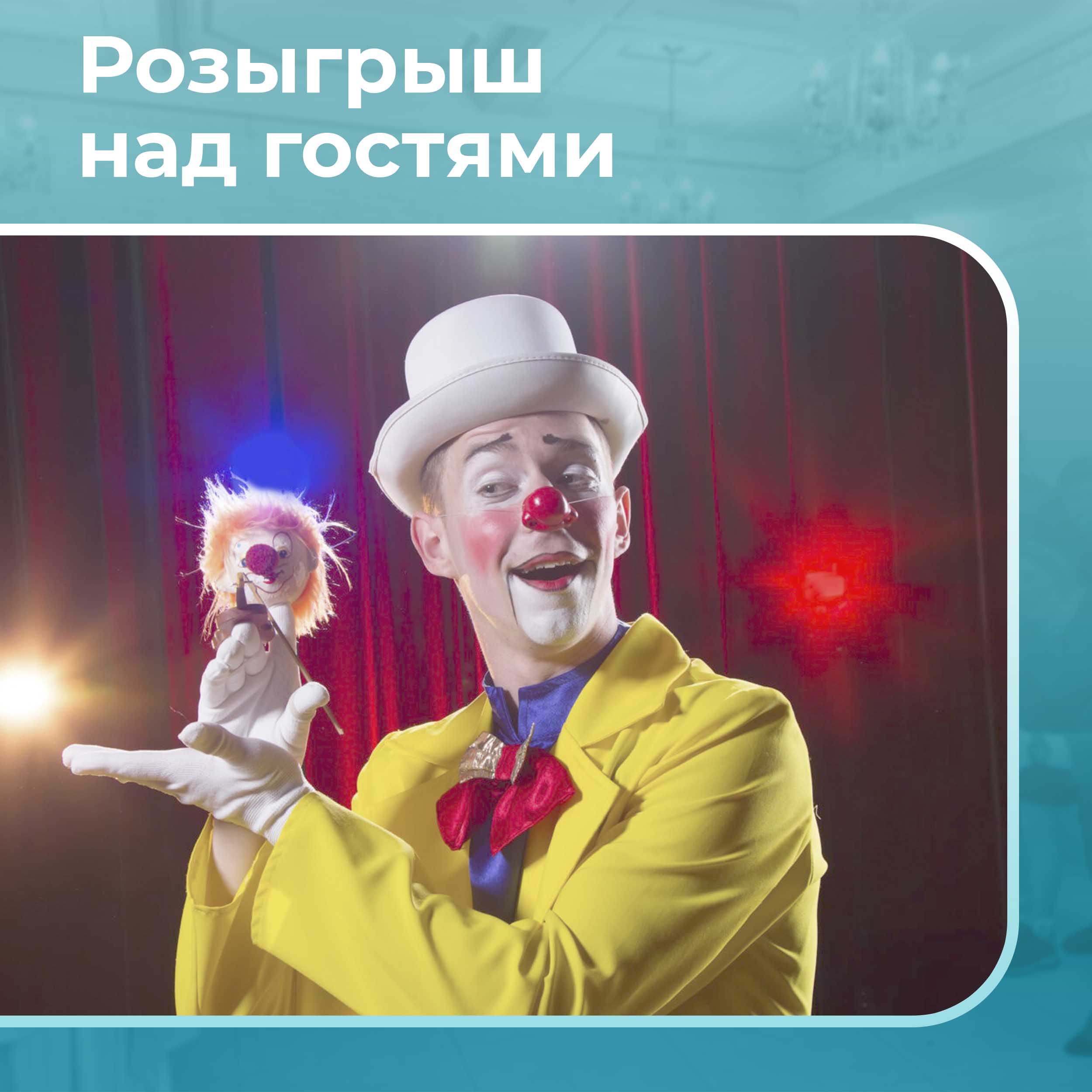 Розыгрыш над гостями