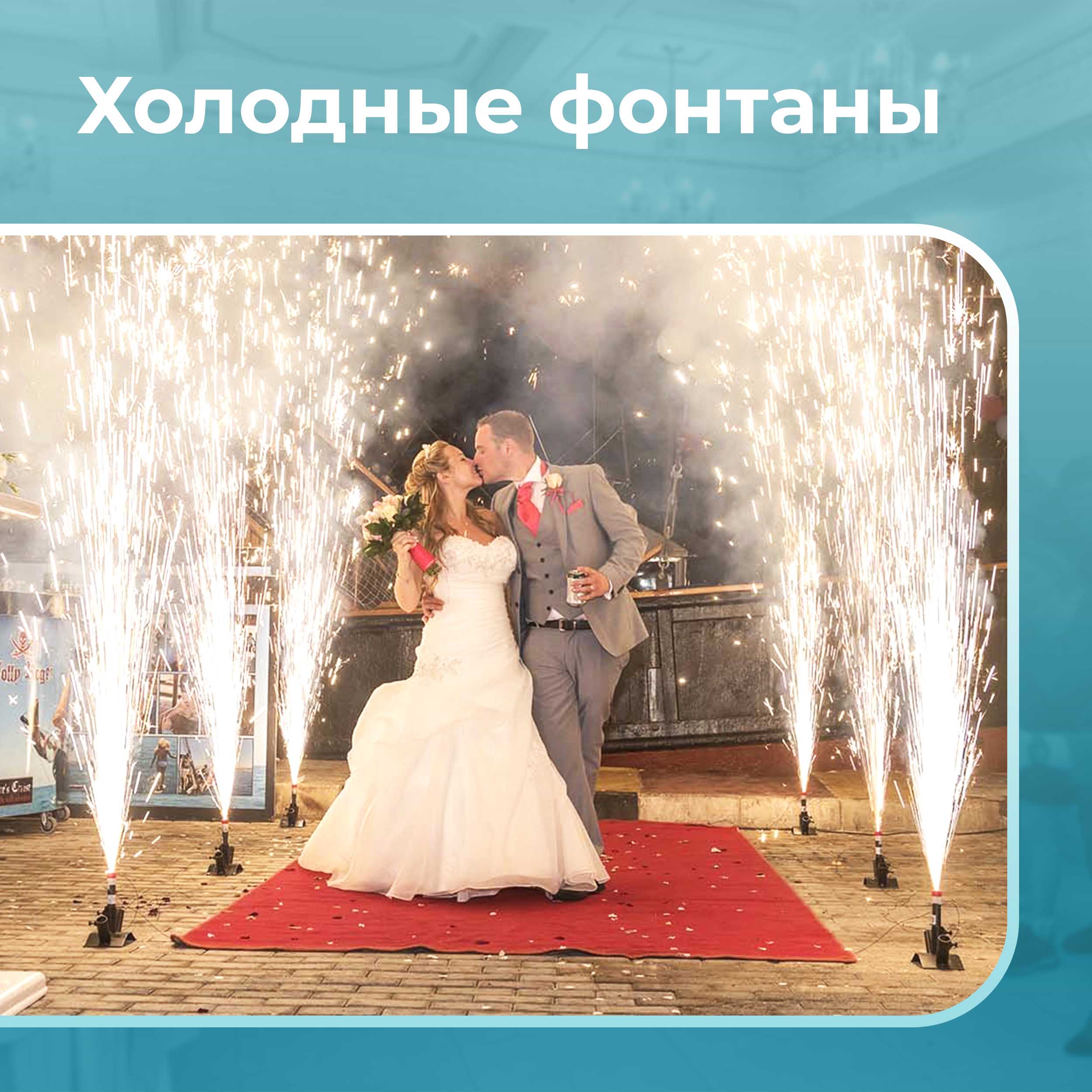 Холодные фонтаны 1 шт.