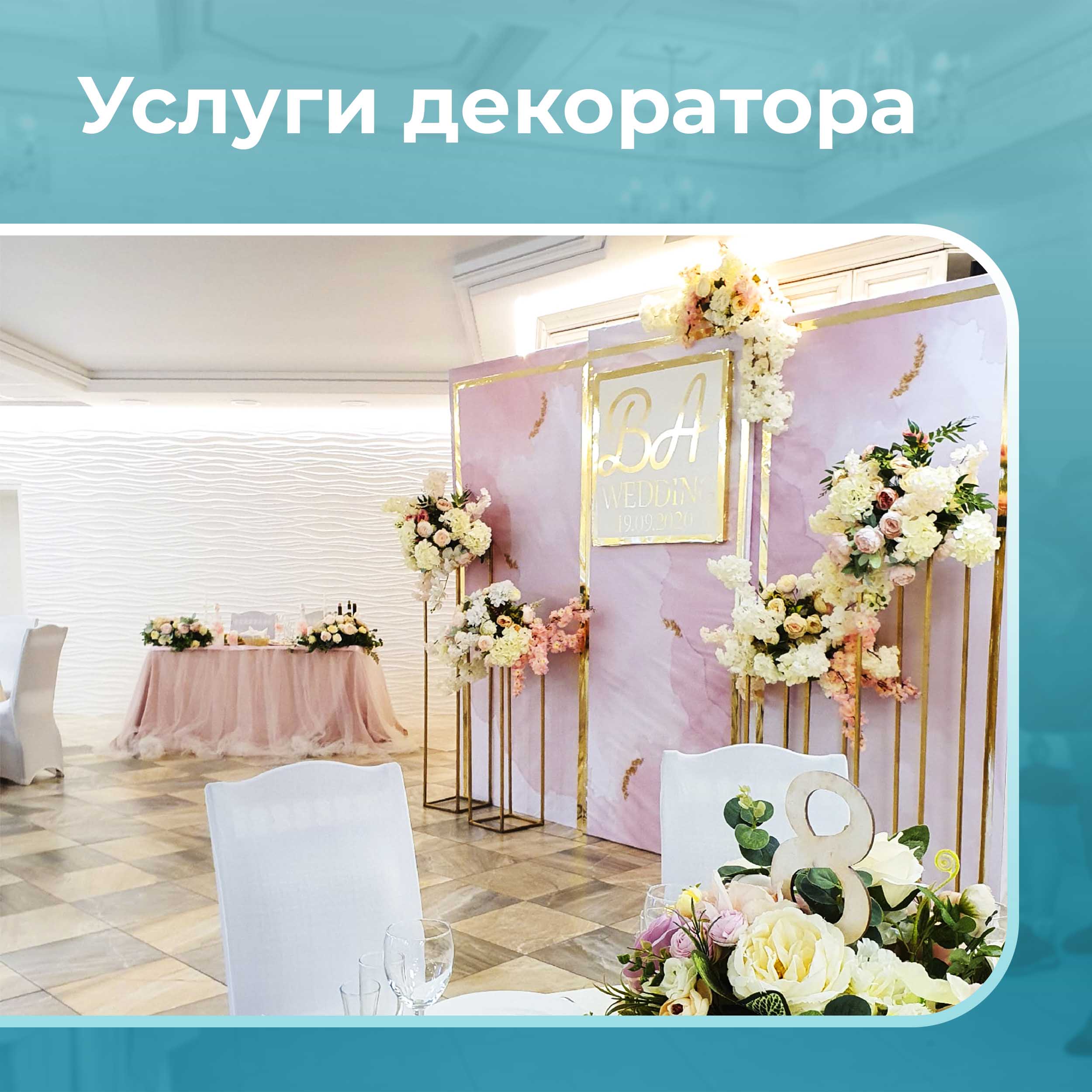 Услуги декоратора