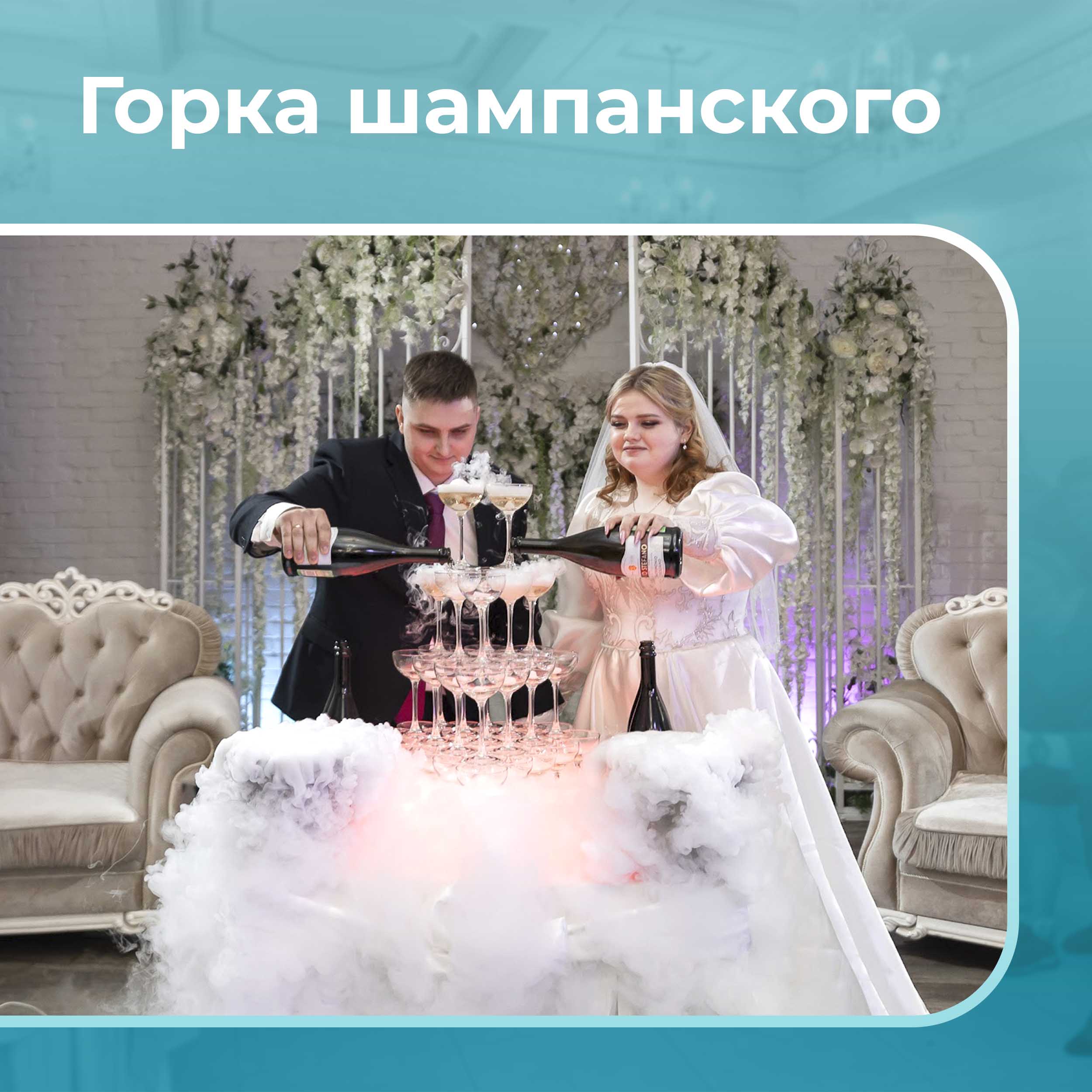 Горка шампанского