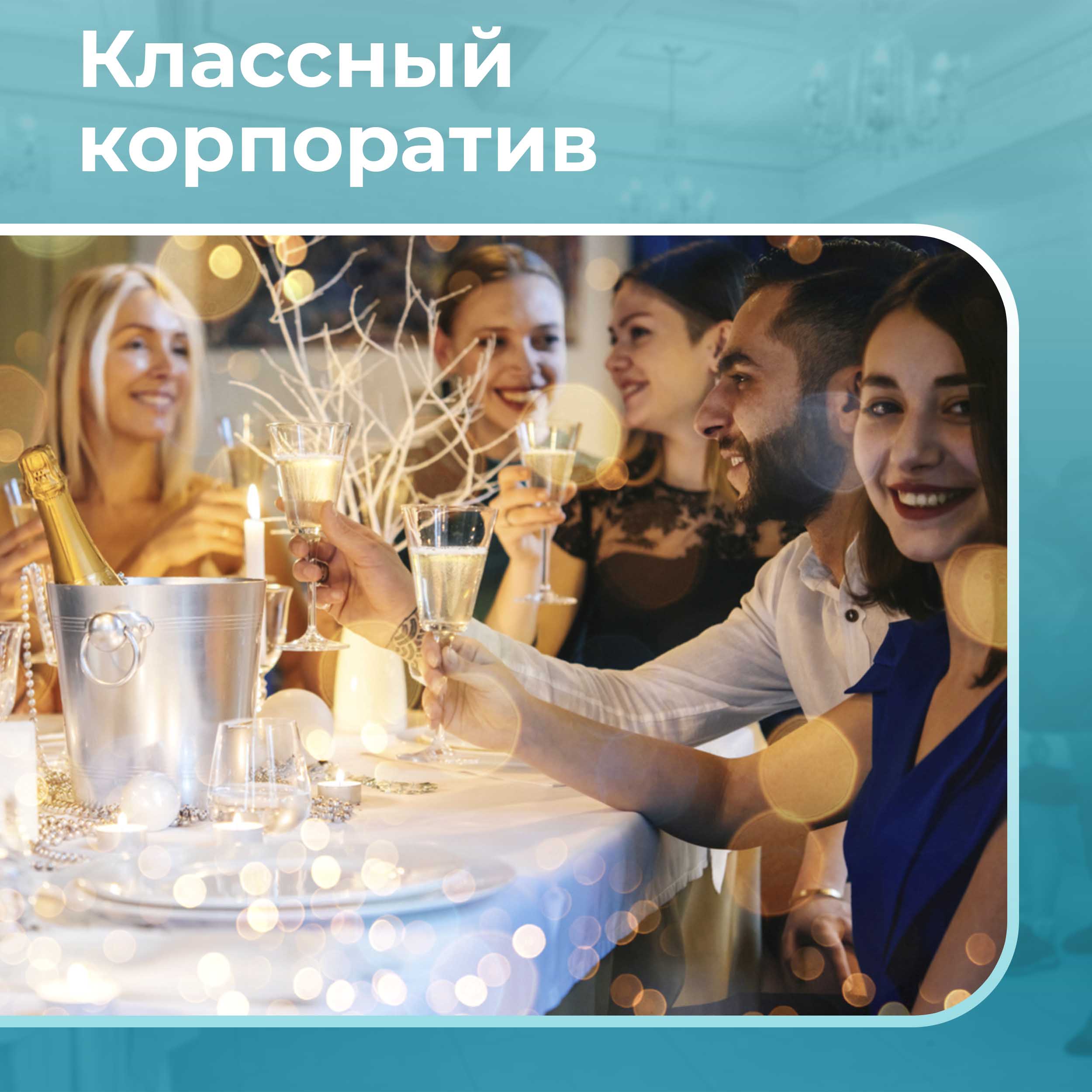 Ведущий на корпоратив